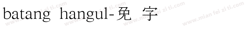 batang hangul字体转换
